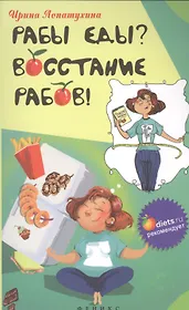 Рабы еды? Восстание рабов!