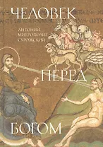 Человек перед Богом