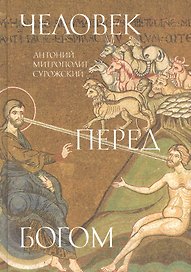 Человек перед Богом