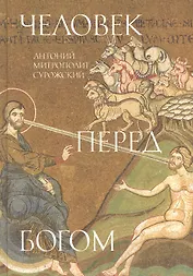 Человек перед Богом