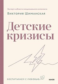 Детские кризисы (с автографом)