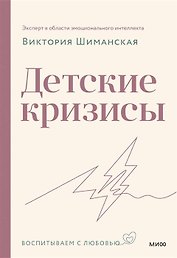 Детские кризисы (с автографом)