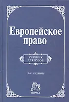 Европейское право. Право Европейского Союза и правовое обеспечение защиты прав человека: учебник / 3-e изд., пересмотр. и доп.