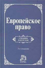 Европейское право. Право Европейского Союза и правовое обеспечение защиты прав человека: учебник / 3-e изд., пересмотр. и доп.
