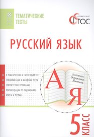 Русский язык. Тематические тесты. 5 кл