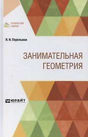 Занимательная геометрия