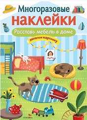 Расставь мебель в доме. Многоразовые наклейки
