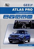 GEELY ATLAS PRO. Модели NL-3B выпуска c 2019 г с бензиновыми турбодвигателем JLE-3G15TD. Руководство по эксплуатации, устройство, ТО, ремонт - 0