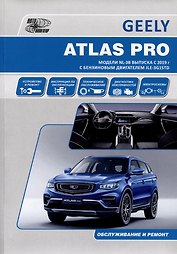 GEELY ATLAS PRO. Модели NL-3B выпуска c 2019 г с бензиновыми турбодвигателем JLE-3G15TD. Руководство по эксплуатации, устройство, ТО, ремонт
