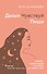Дыши. Чувствуй. Пиши. Книга-практикум с мантрами на любовь к себе - 0