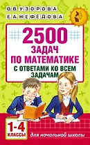 2500 задач по математике с ответами ко всем задачам. 1-4 классы