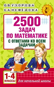 2500 задач по математике с ответами ко всем задачам. 1-4 классы