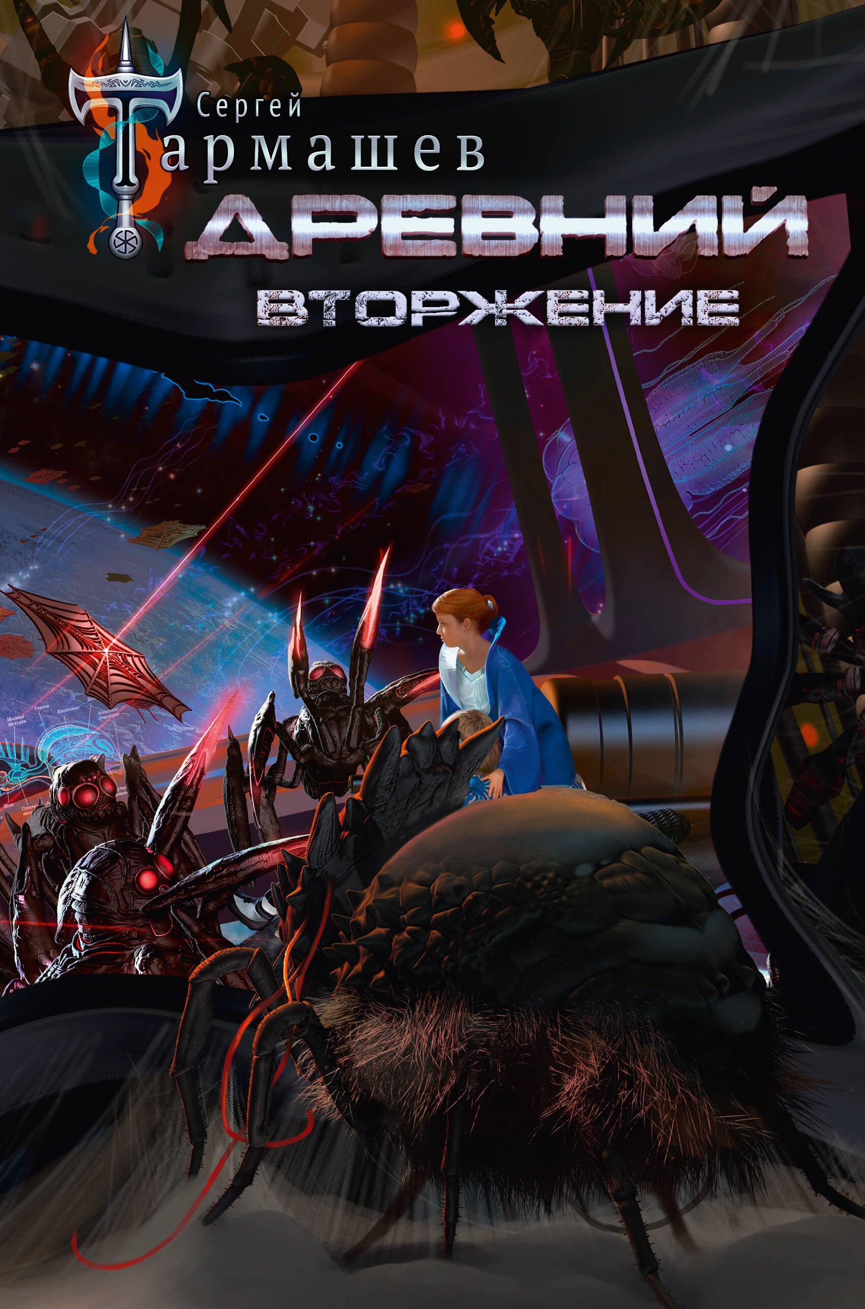 

Древний. Вторжение