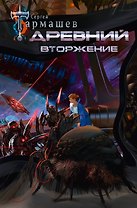 Древний. Вторжение
