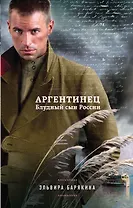 Аргентинец. Блудный сын России