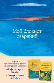 Книга для записей в точку "Мой блокнот озарений (море)", А5, 64 листа