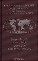 Русско-английский разговорник по внешнеэкономическим связям (2 изд) Памухина (2 вида обл.)