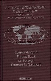 Русско-английский разговорник по внешнеэкономическим связям (2 изд) Памухина (2 вида обл.)
