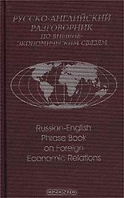 Русско-английский разговорник по внешнеэкономическим связям (2 изд) Памухина (2 вида обл.)