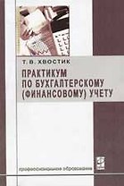 Практикум по бухгалтерскому (финансовому) учету: Учебное пособие