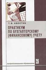 Практикум по бухгалтерскому (финансовому) учету: Учебное пособие