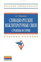 Словацко-русские межлитературные связи: страницы истории: Учебное пособие