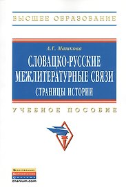 Словацко-русские межлитературные связи: страницы истории: Учебное пособие
