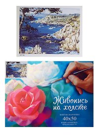 Картина-раскраска по номерам «Тихий залив», 40 х 50 см, 24 цвета