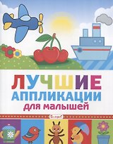 Лучшие аппликации для малышей