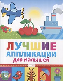Лучшие аппликации для малышей