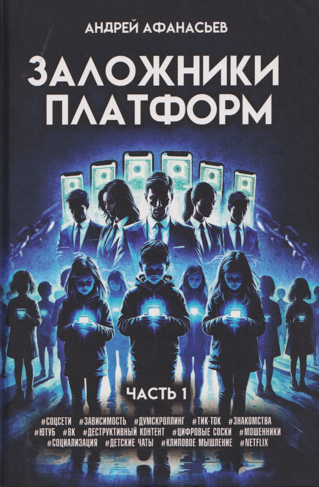 Обложка книги «Заложники платформ. Книга 1»