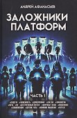 Заложники платформ. Книга 1 - 0