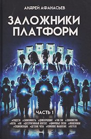 Заложники платформ. Книга 1