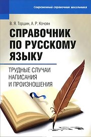 Справочник по русскому языку. Трудные случаи написания и произношения