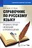Справочник по русскому языку. Трудные случаи написания и произношения - 0