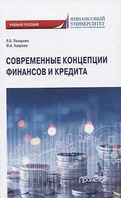 Современные концепции финансов и кредита