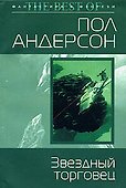 Звездный торговец - 0