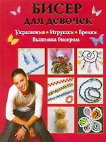 Бисер для девочек