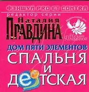 Фэншуй pro et contra. Дом пяти элементов. Спальня и детская
