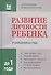 Развитие личности ребенка от рождения до  года - 1