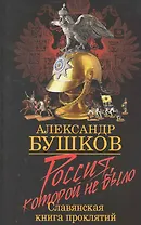 Россия, которой не было. Славянская книга проклятий.