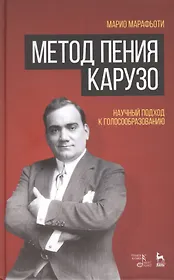 Метод пения Карузо. Научный подход к голосообразованию.