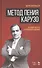 Метод пения Карузо. Научный подход к голосообразованию. - 0