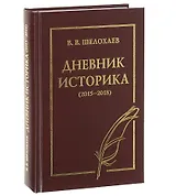 Дневник историка (2015-2018)