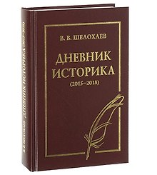 Дневник историка (2015-2018)