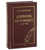 Дневник историка (2015-2018)