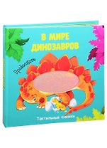 В мире динозавров. Тактильная книжка