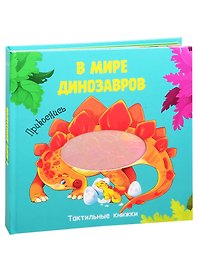 В мире динозавров. Тактильная книжка