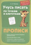 Учимся писать по точкам и клеточкам. прописи - 0