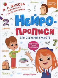 Нейропрописи для обучения грамоте